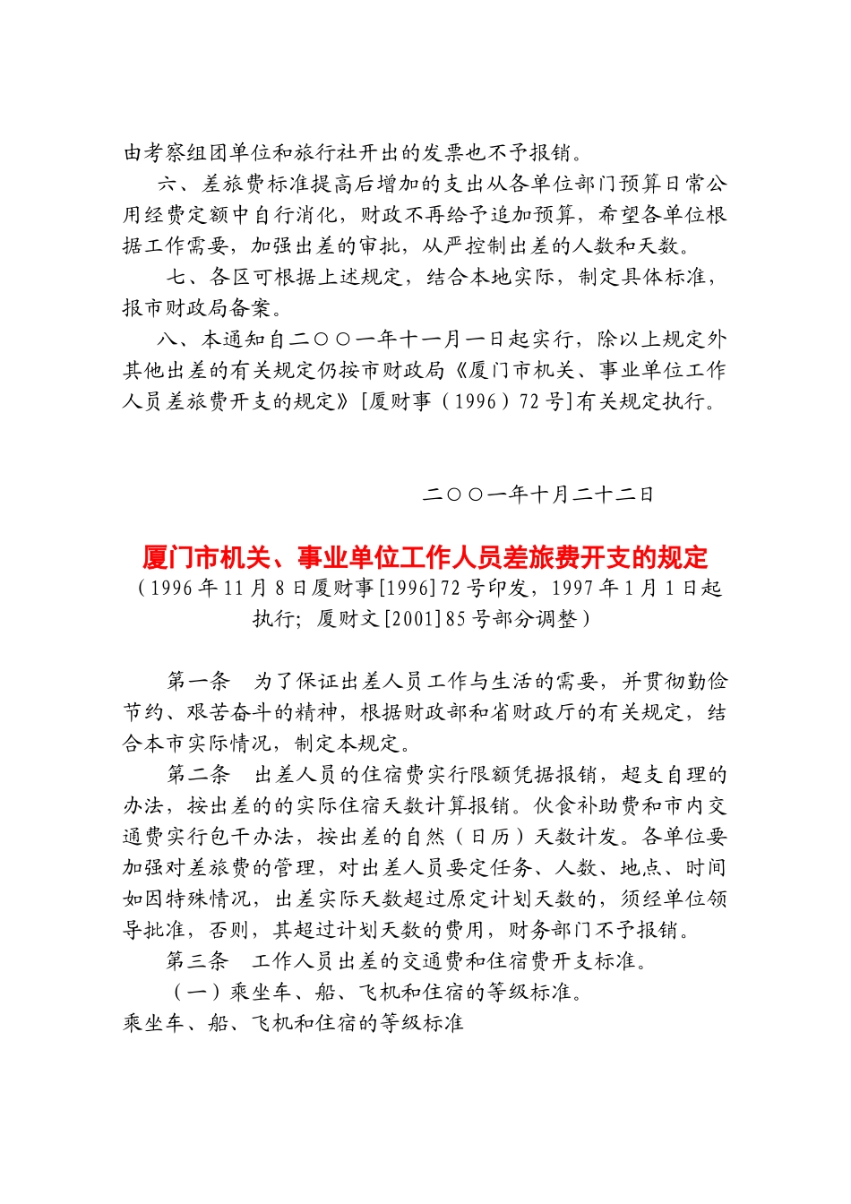 厦门市机关事业单位工作人员差旅费开支规定_第3页