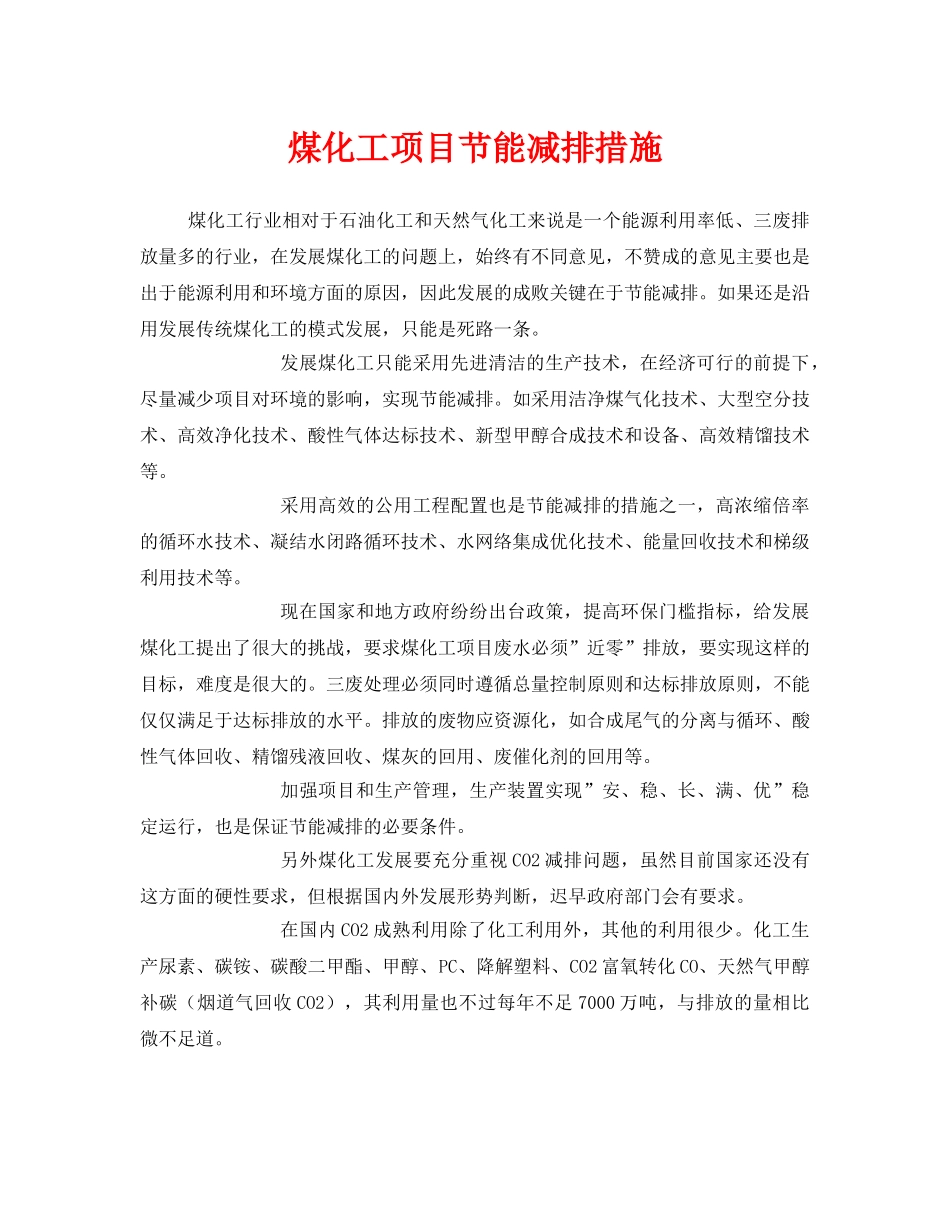 《安全管理》之煤化工项目节能减排措施 _第1页