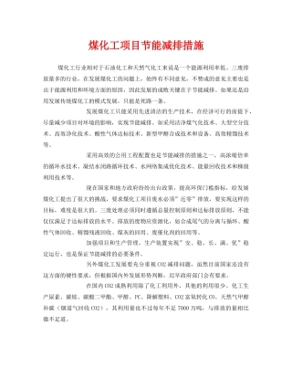 《安全管理》之煤化工项目节能减排措施 