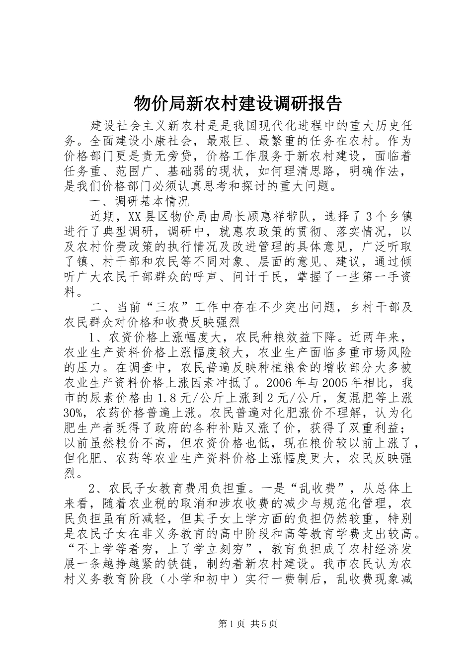 物价局新农村建设调研报告 _第1页
