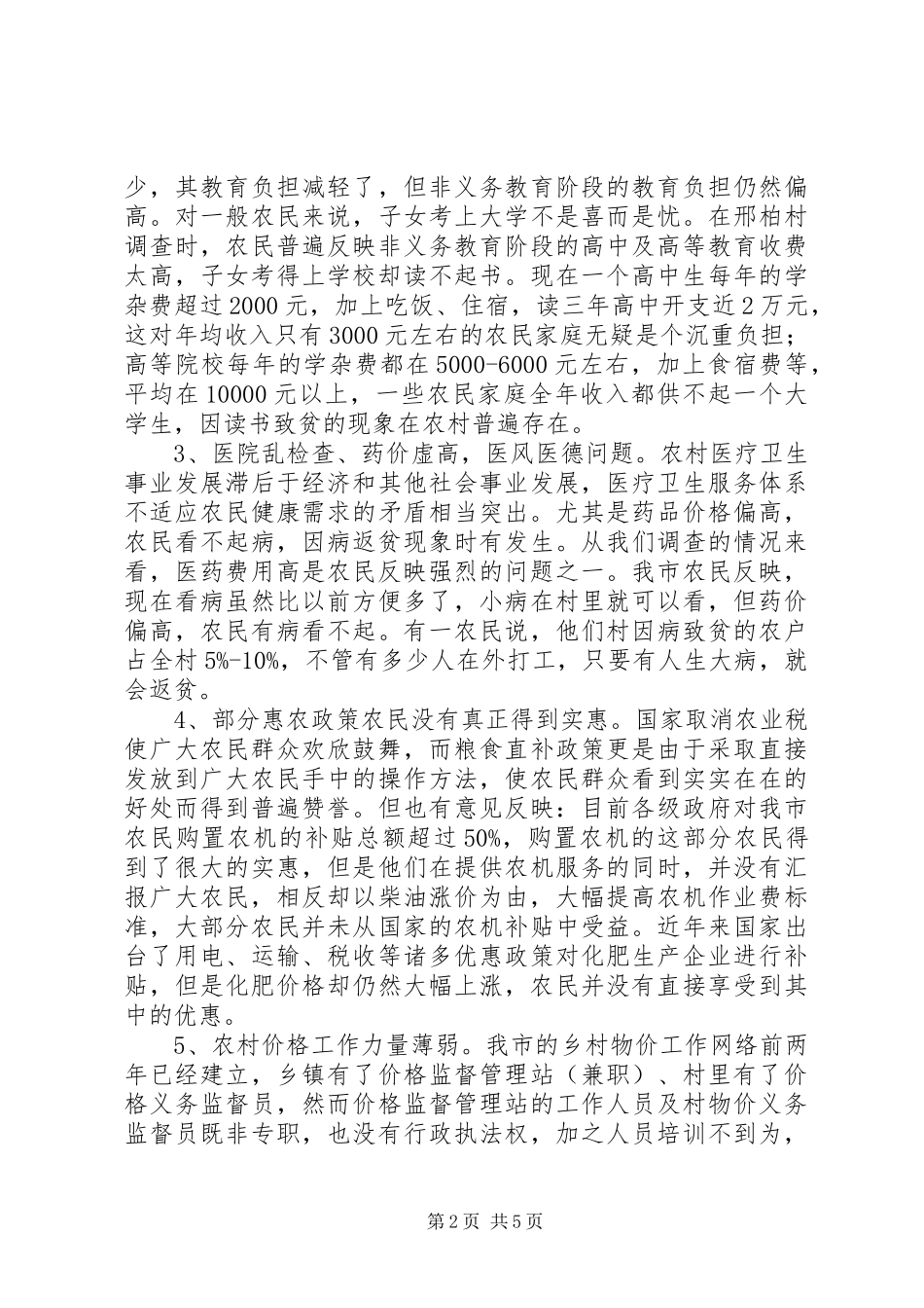 物价局新农村建设调研报告 _第2页