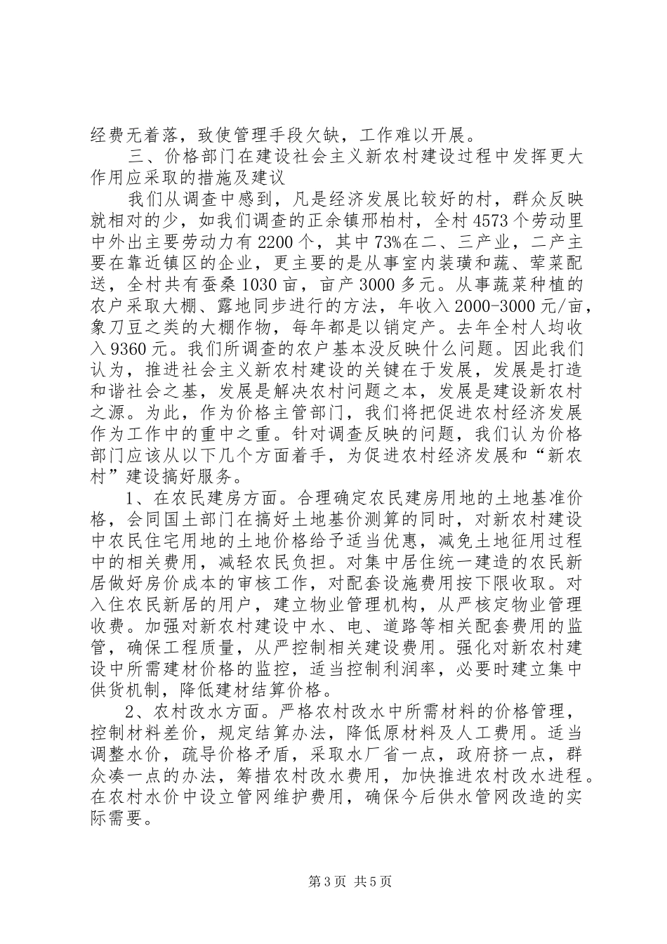 物价局新农村建设调研报告 _第3页