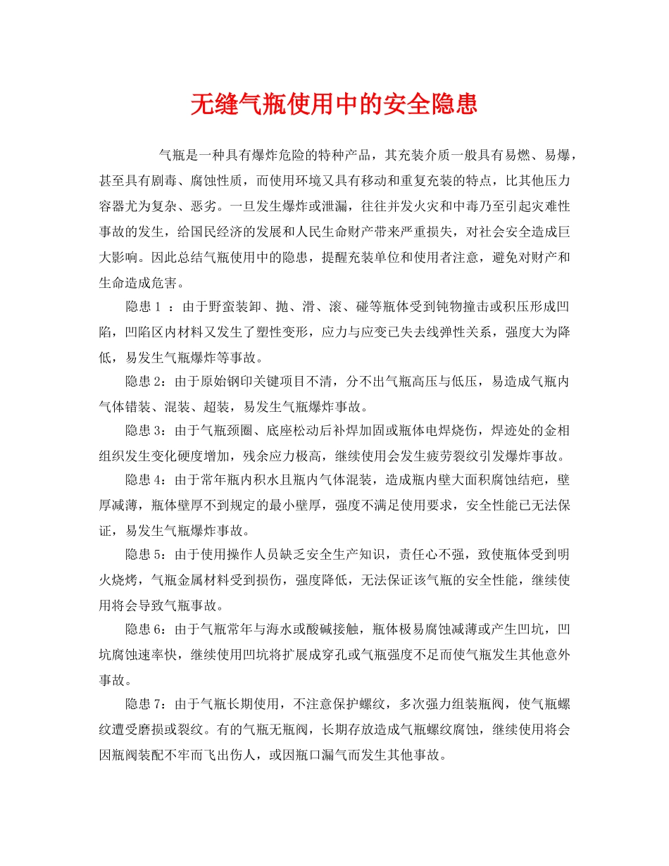 《安全管理》之无缝气瓶使用中的安全隐患 _第1页