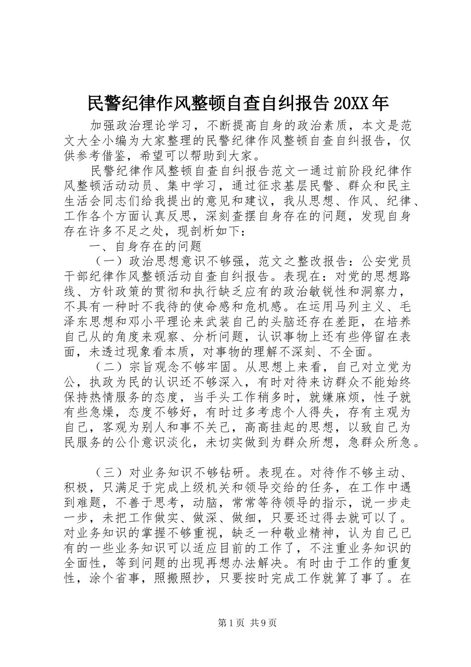 民警纪律作风整顿自查自纠报告20XX年_第1页