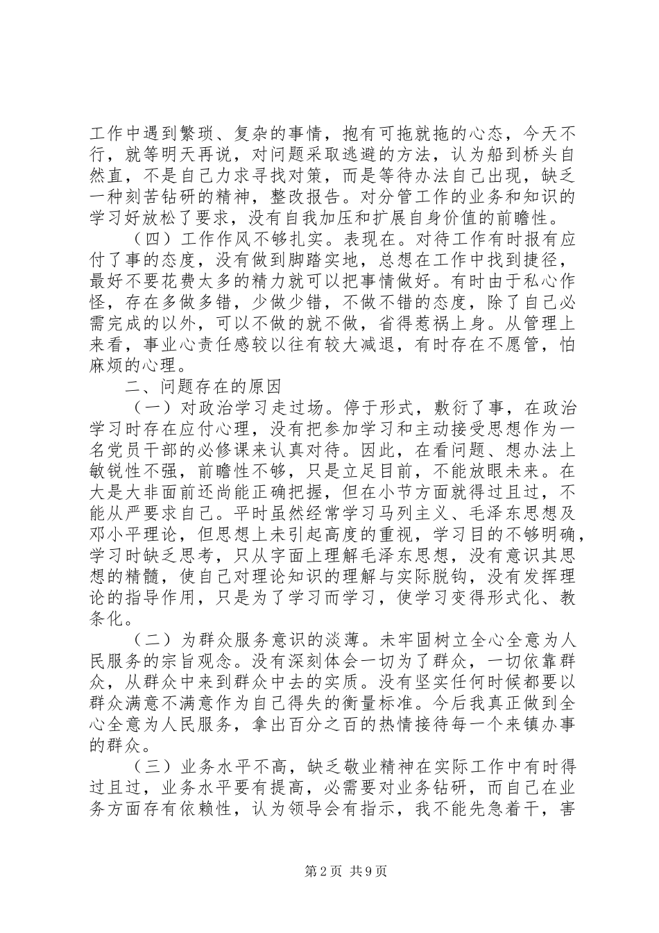 民警纪律作风整顿自查自纠报告20XX年_第2页