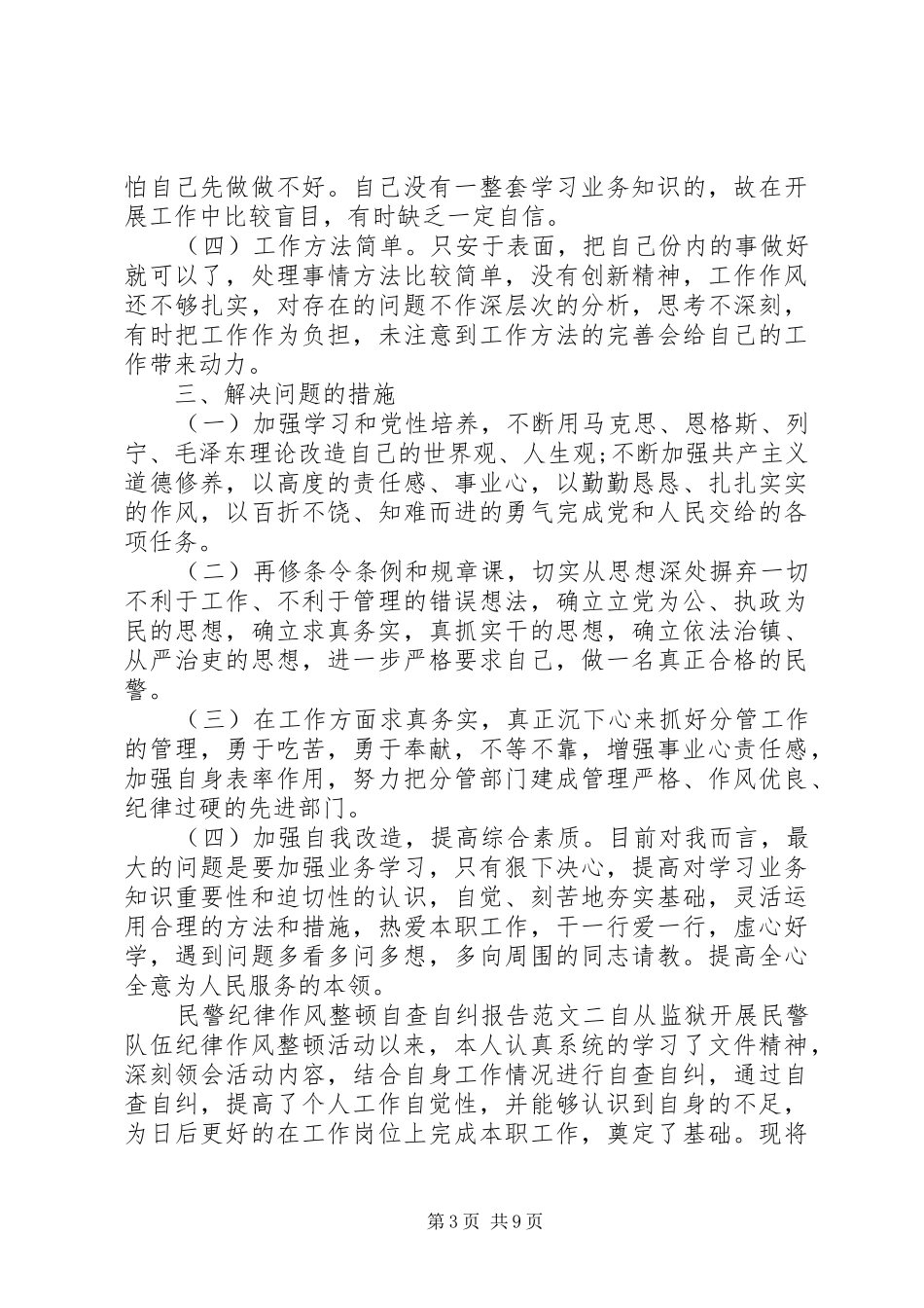 民警纪律作风整顿自查自纠报告20XX年_第3页