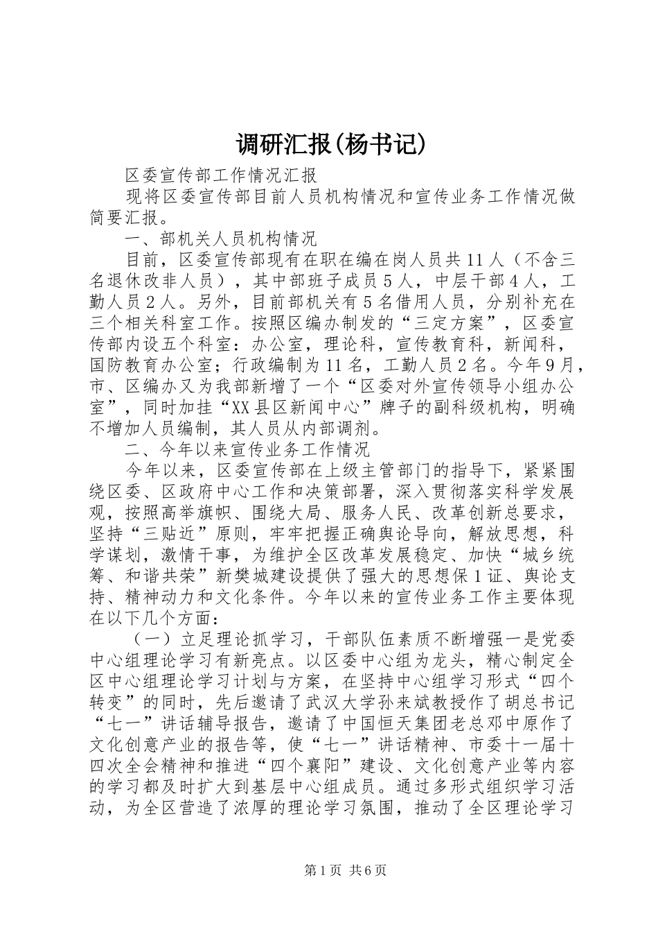 调研汇报(杨书记) _第1页