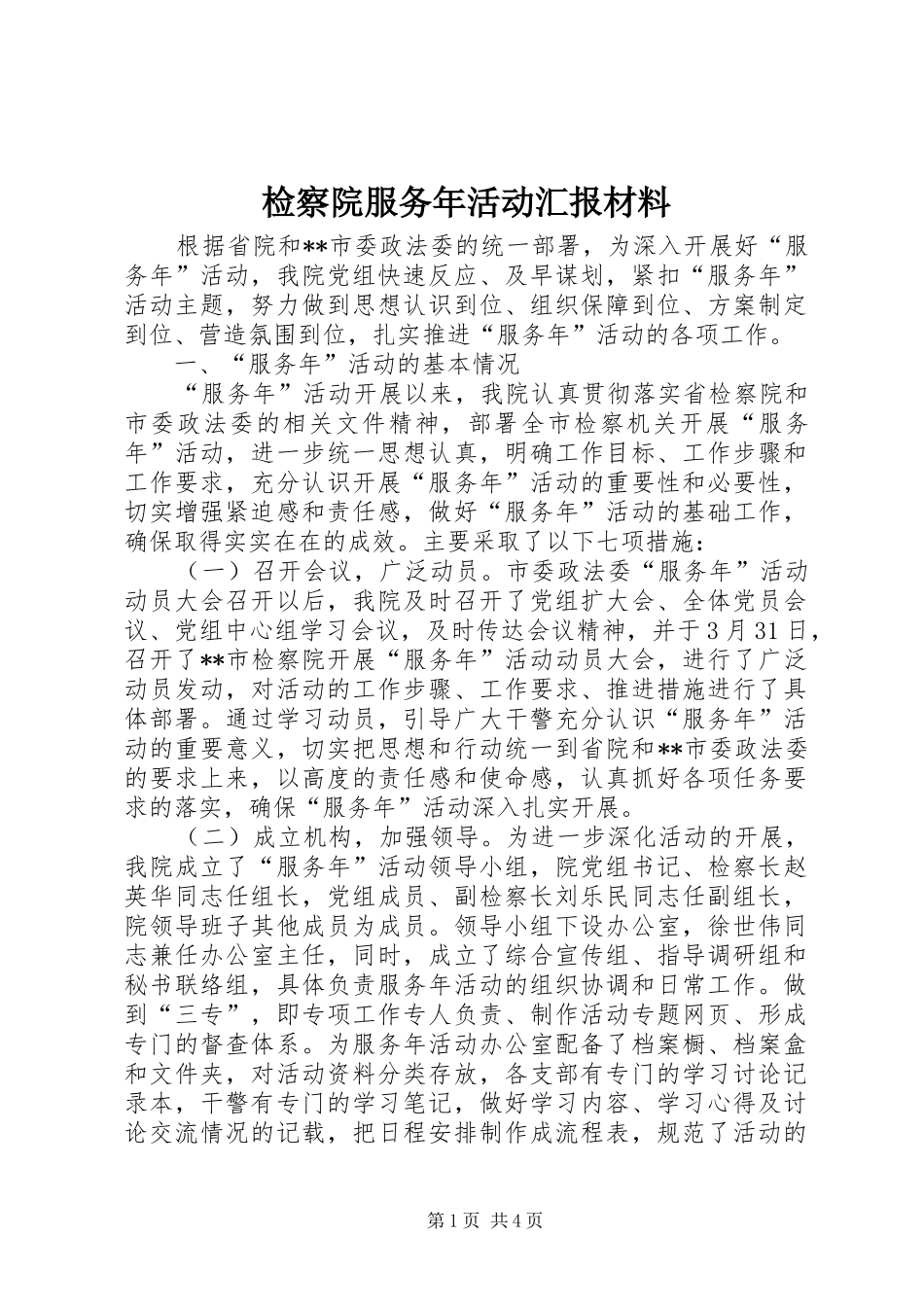 检察院服务年活动汇报材料 _第1页