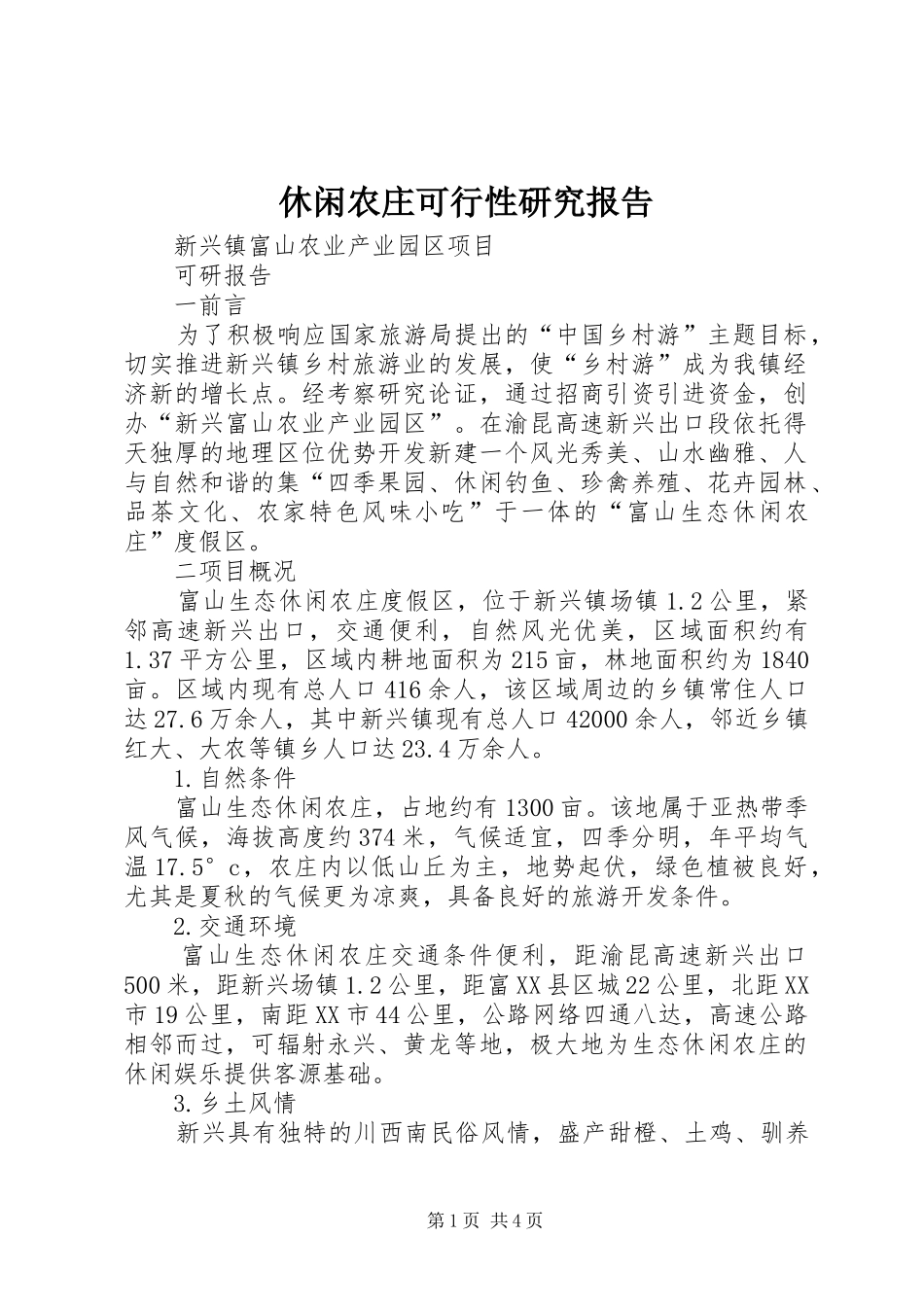 休闲农庄可行性研究报告 _第1页