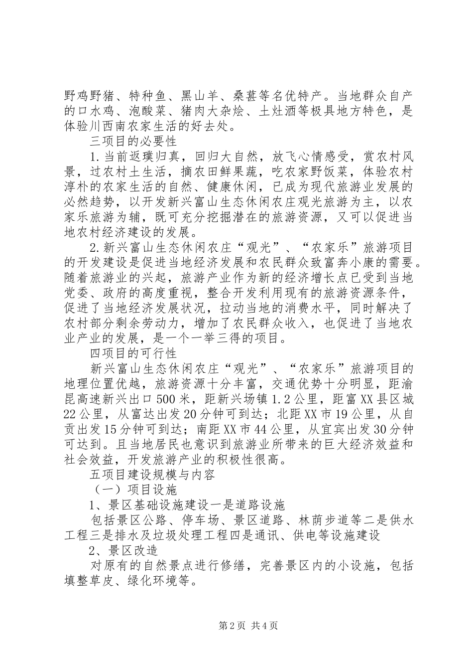 休闲农庄可行性研究报告 _第2页
