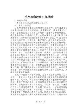 法治理念教育汇报材料 