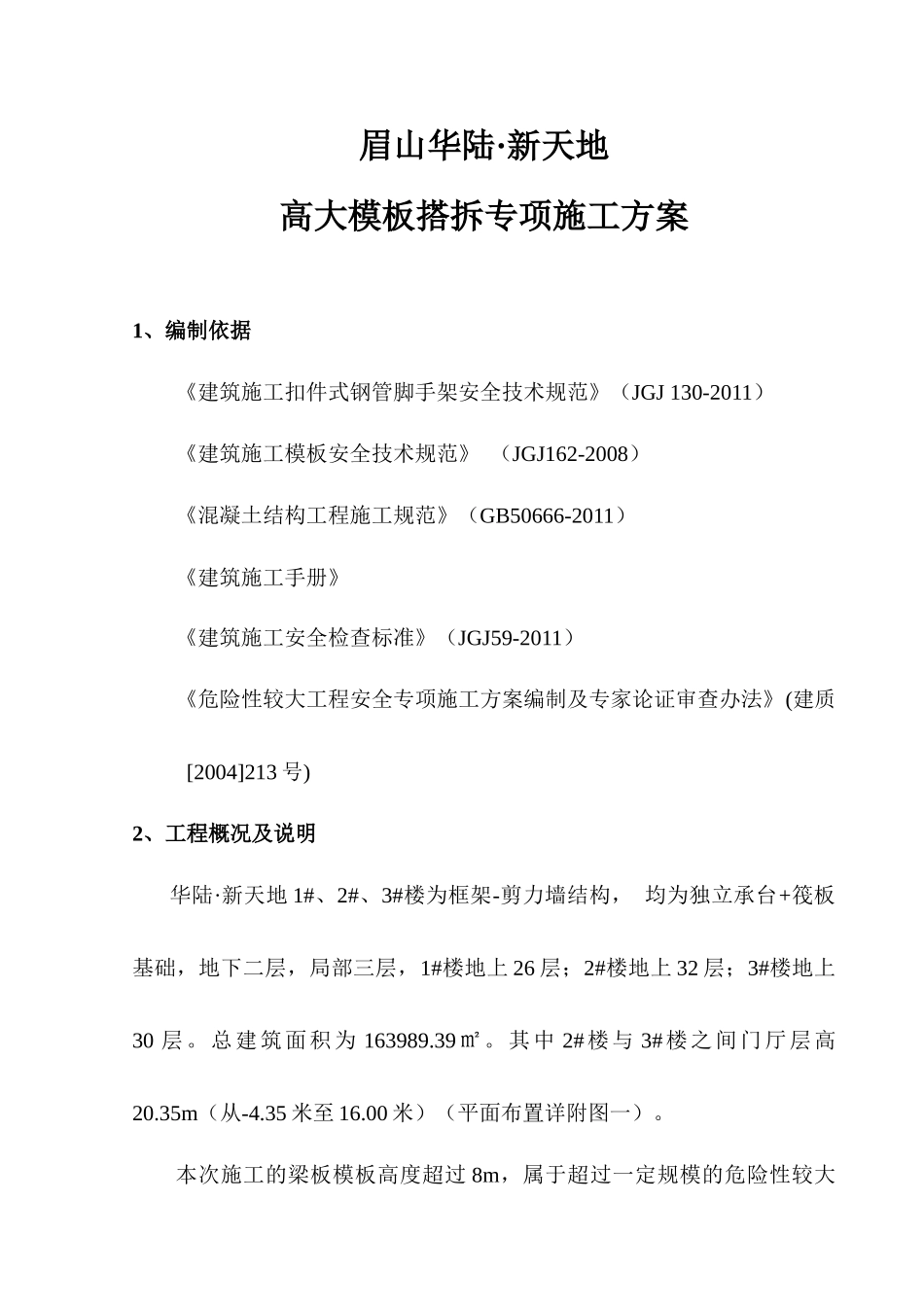 华陆·新天地(主体结构模板施工方案)改(1)_第3页