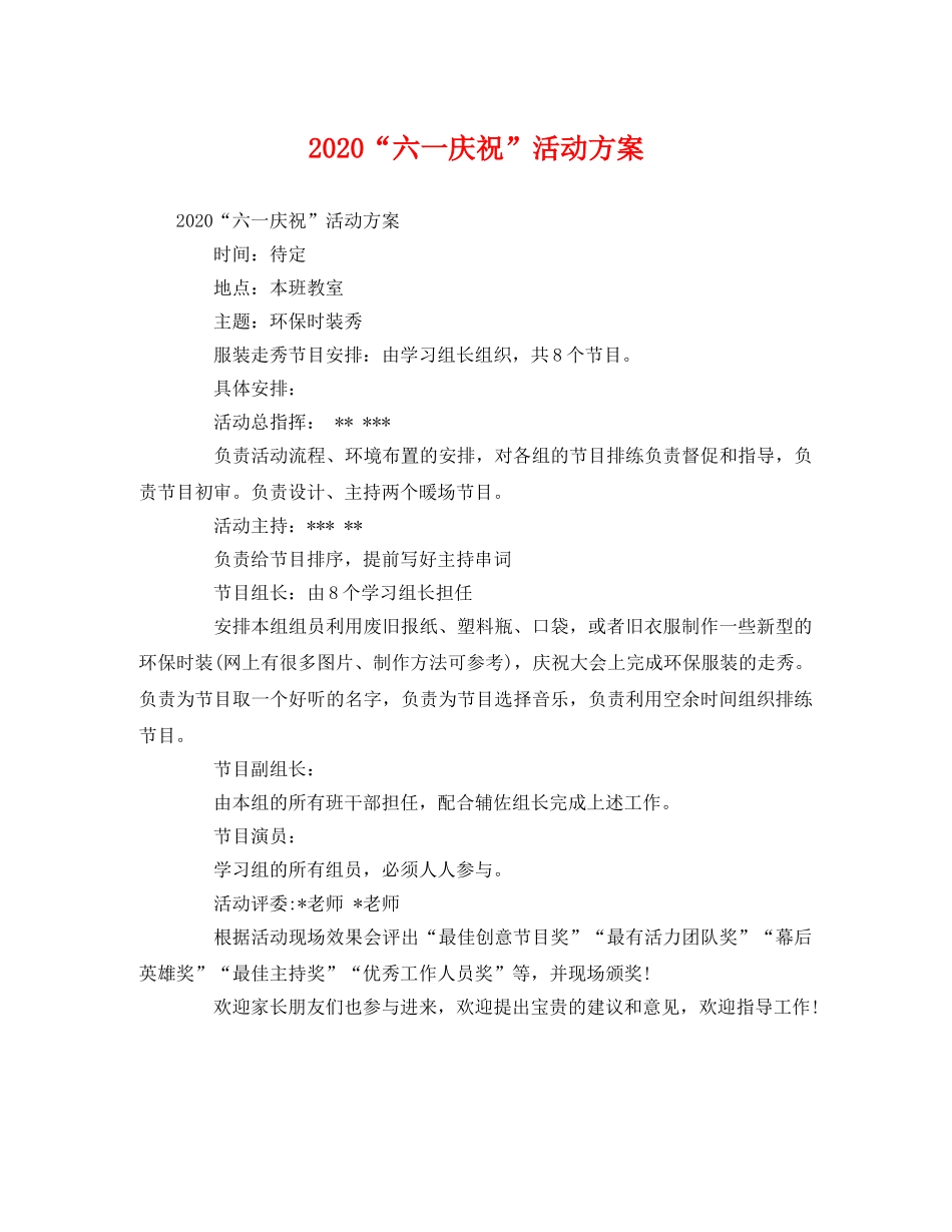 2020“六一庆祝”活动方案 _第1页