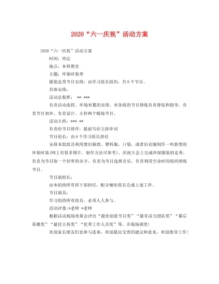 2020“六一庆祝”活动方案 