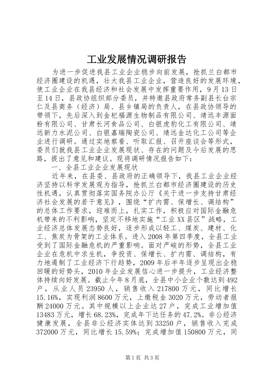 工业发展情况调研报告 _第1页