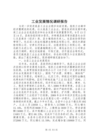 工业发展情况调研报告 