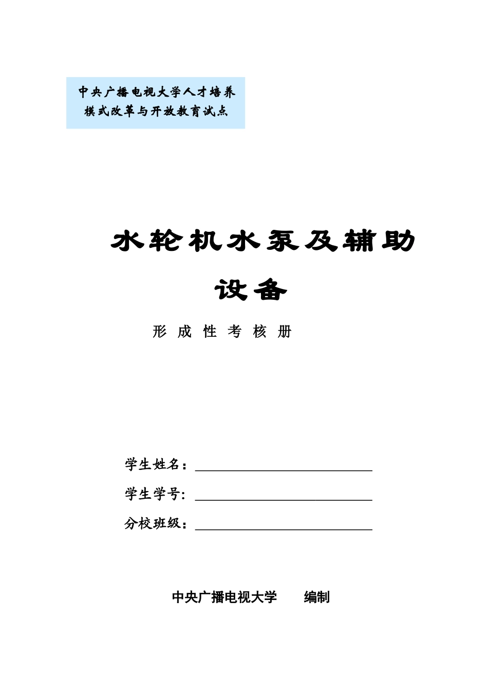 中央广播电视大学人才培养模式改革与开放教育试点_第1页