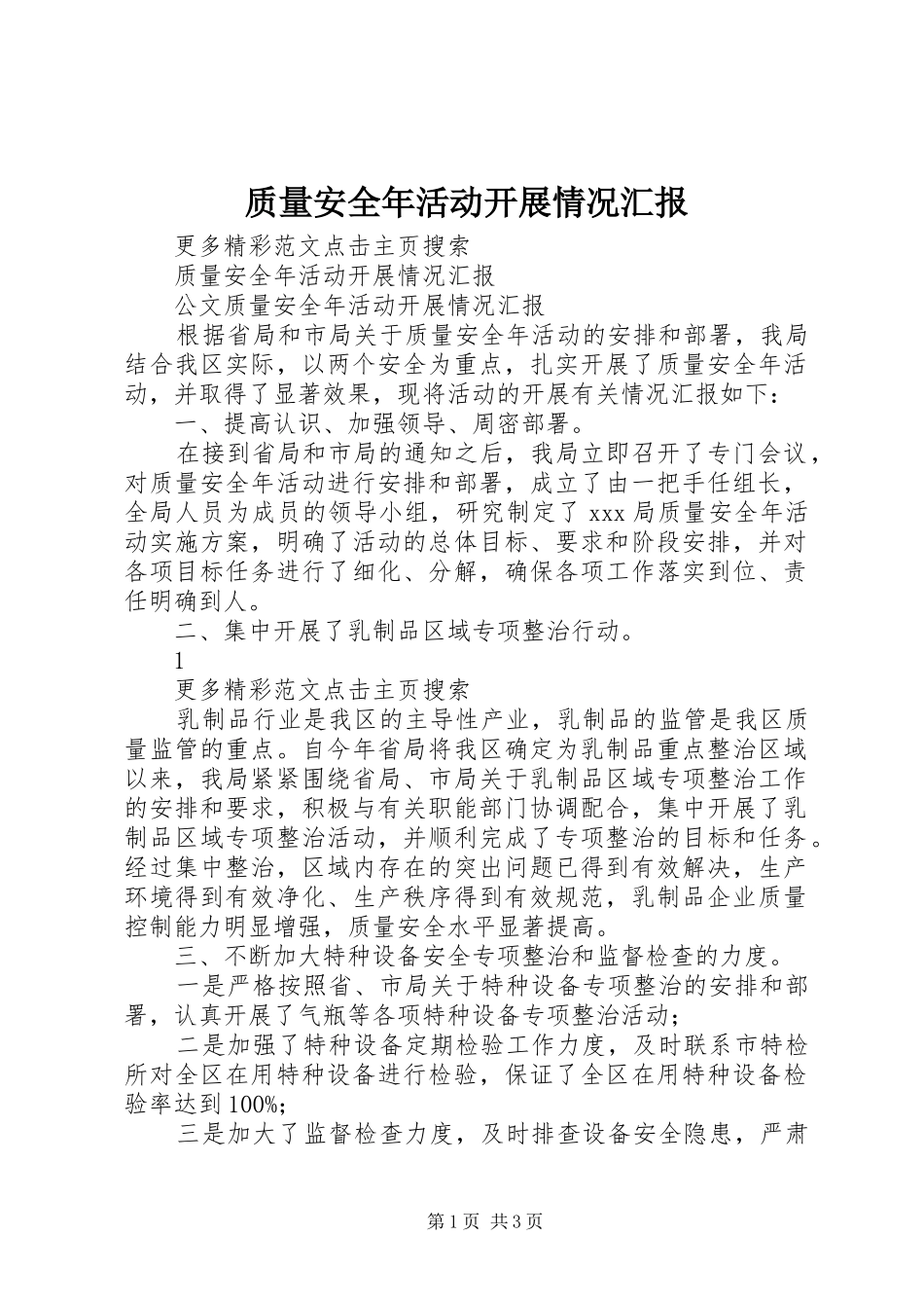 质量安全年活动开展情况汇报 _第1页