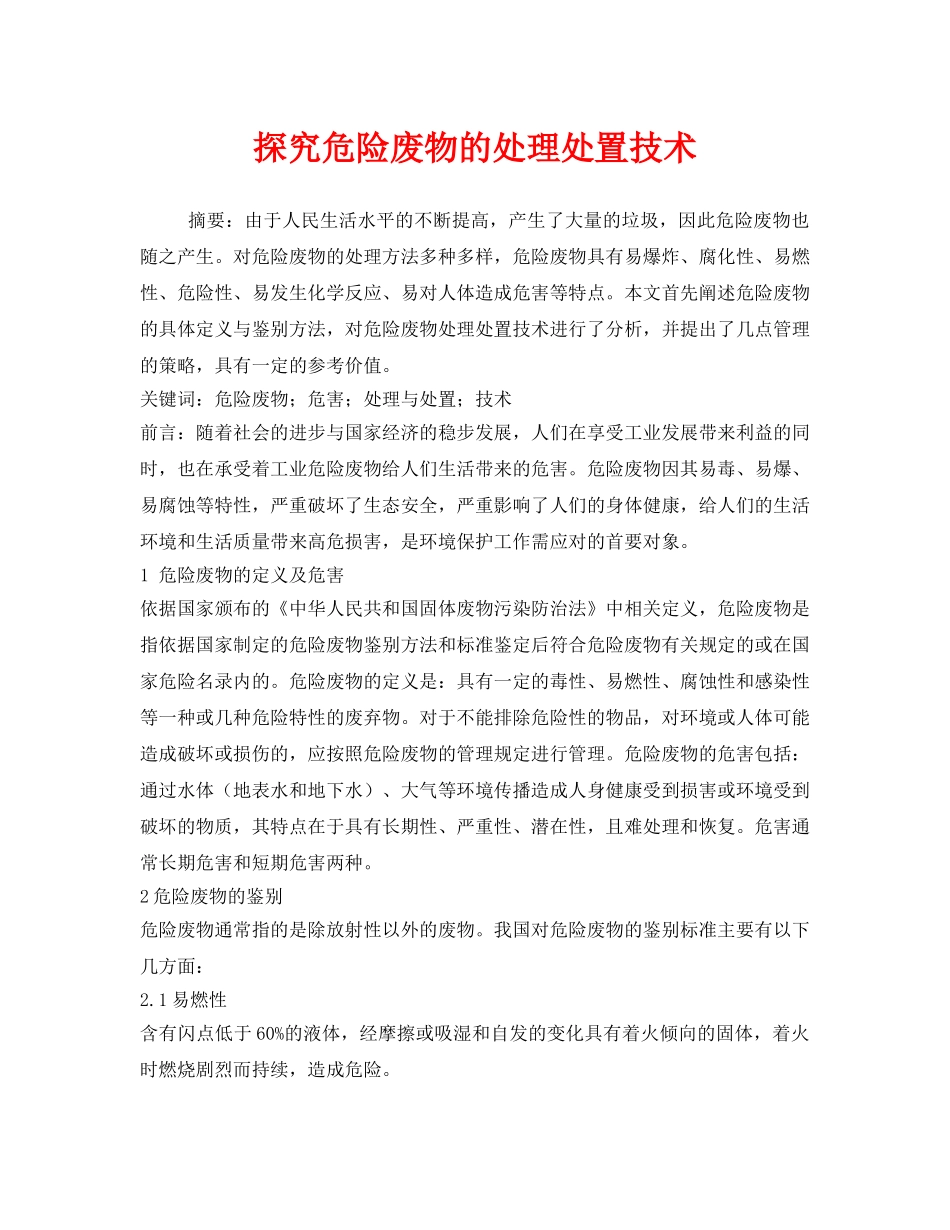 《安全管理环保》之探究危险废物的处理处置技术 _第1页