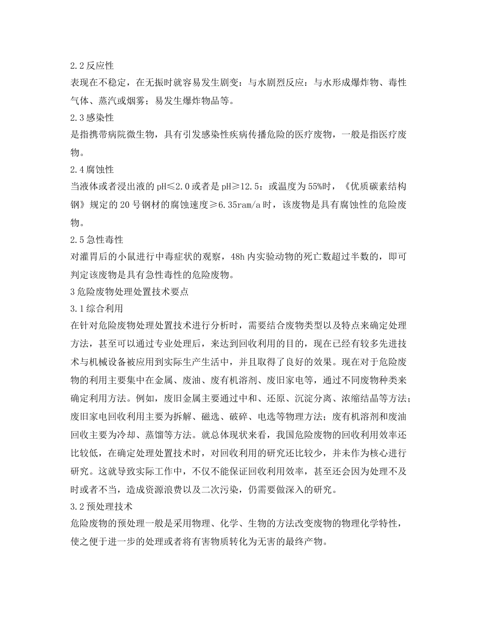 《安全管理环保》之探究危险废物的处理处置技术 _第2页