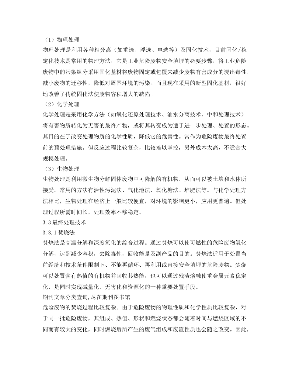 《安全管理环保》之探究危险废物的处理处置技术 _第3页