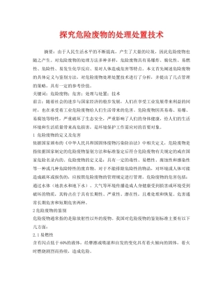 《安全管理环保》之探究危险废物的处理处置技术 