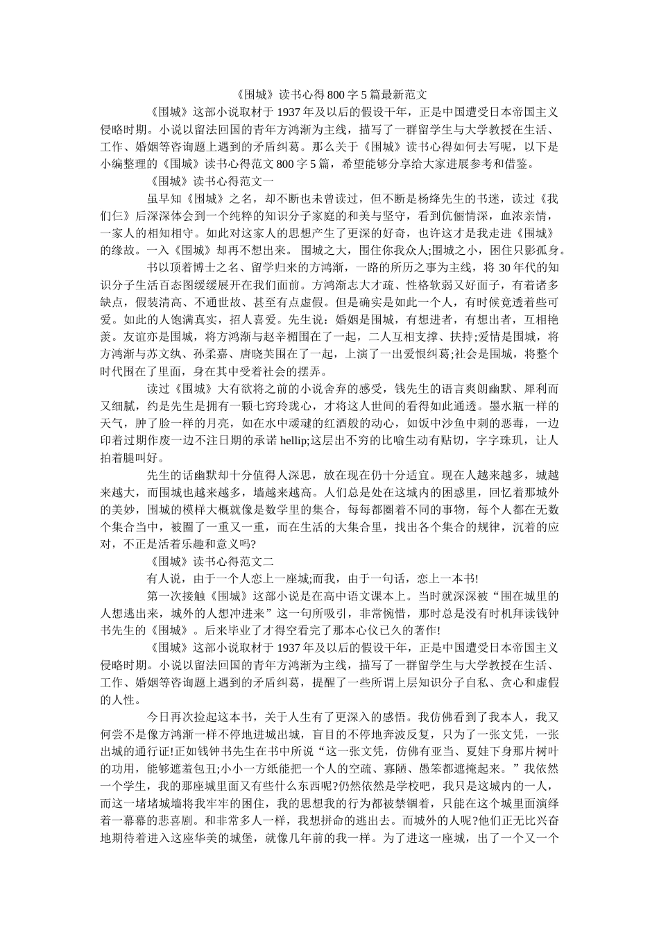 《围城》读书心得800字5篇最新范文 _第1页