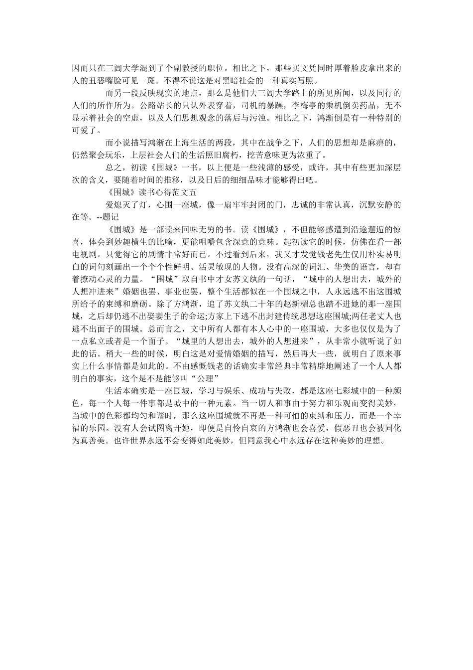 《围城》读书心得800字5篇最新范文 _第3页