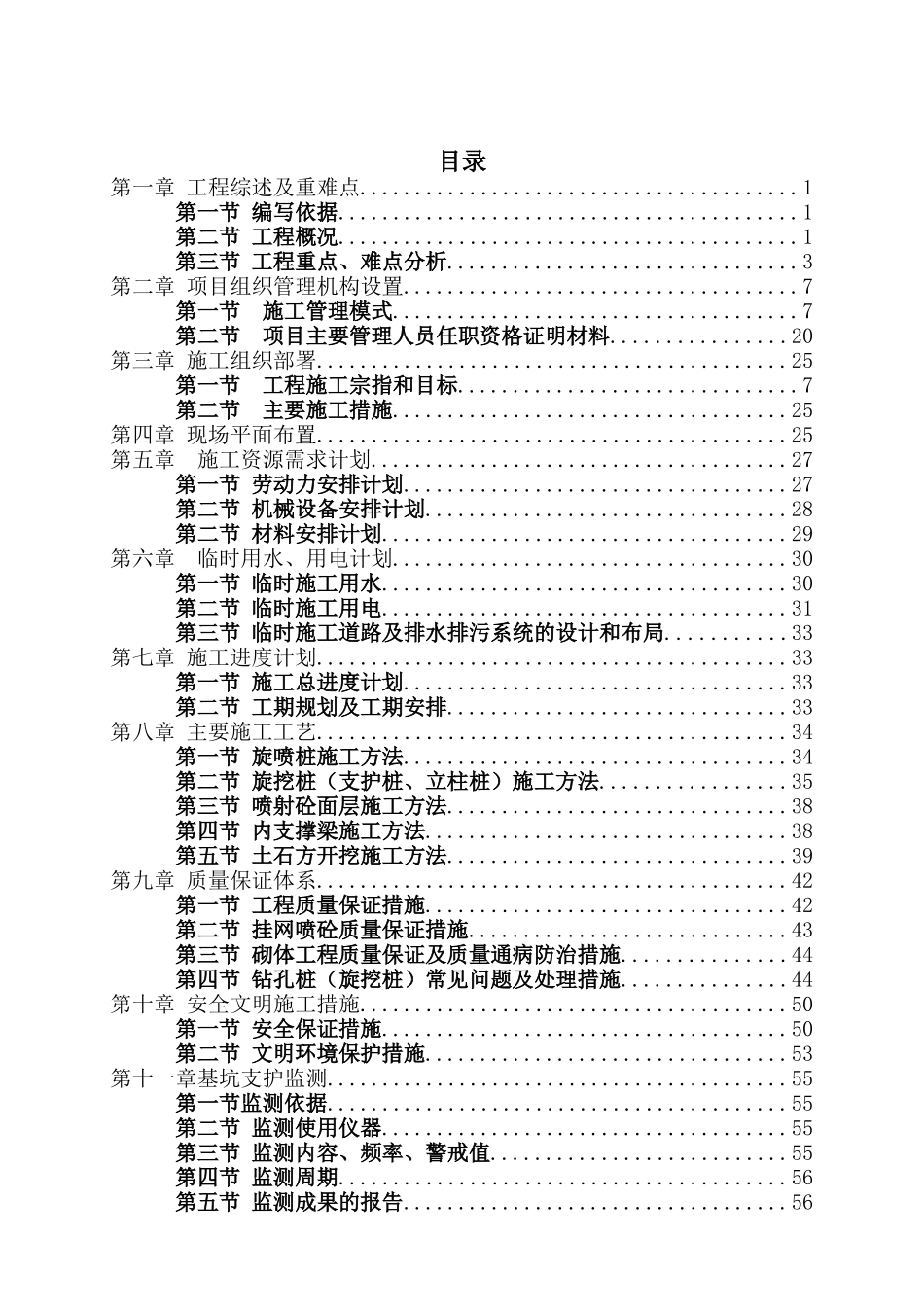 深基坑专项施工方案(修改后)（54页）_第1页