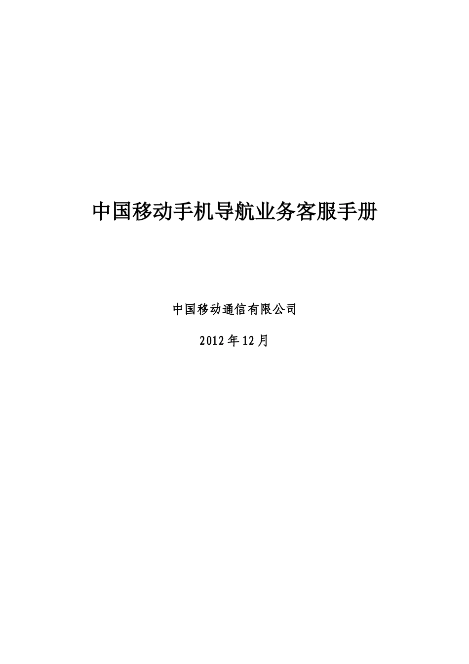 中国移动手机导航业务客服手册XXXX年12月_第1页