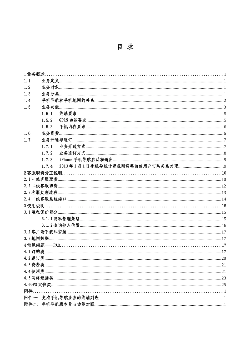 中国移动手机导航业务客服手册XXXX年12月_第2页