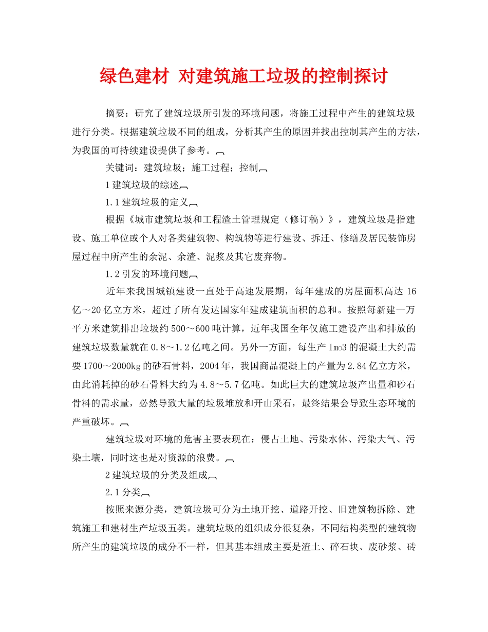 《安全管理论文》之绿色建材 对建筑施工垃圾的控制探讨 _第1页