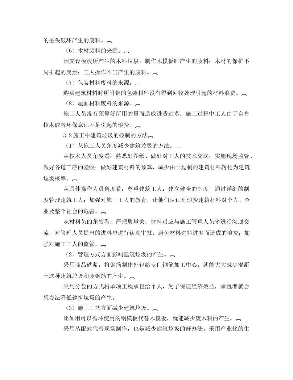 《安全管理论文》之绿色建材 对建筑施工垃圾的控制探讨 _第3页