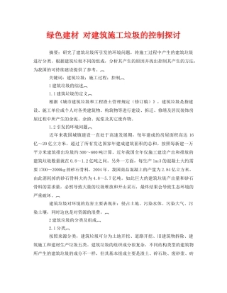 《安全管理论文》之绿色建材 对建筑施工垃圾的控制探讨 