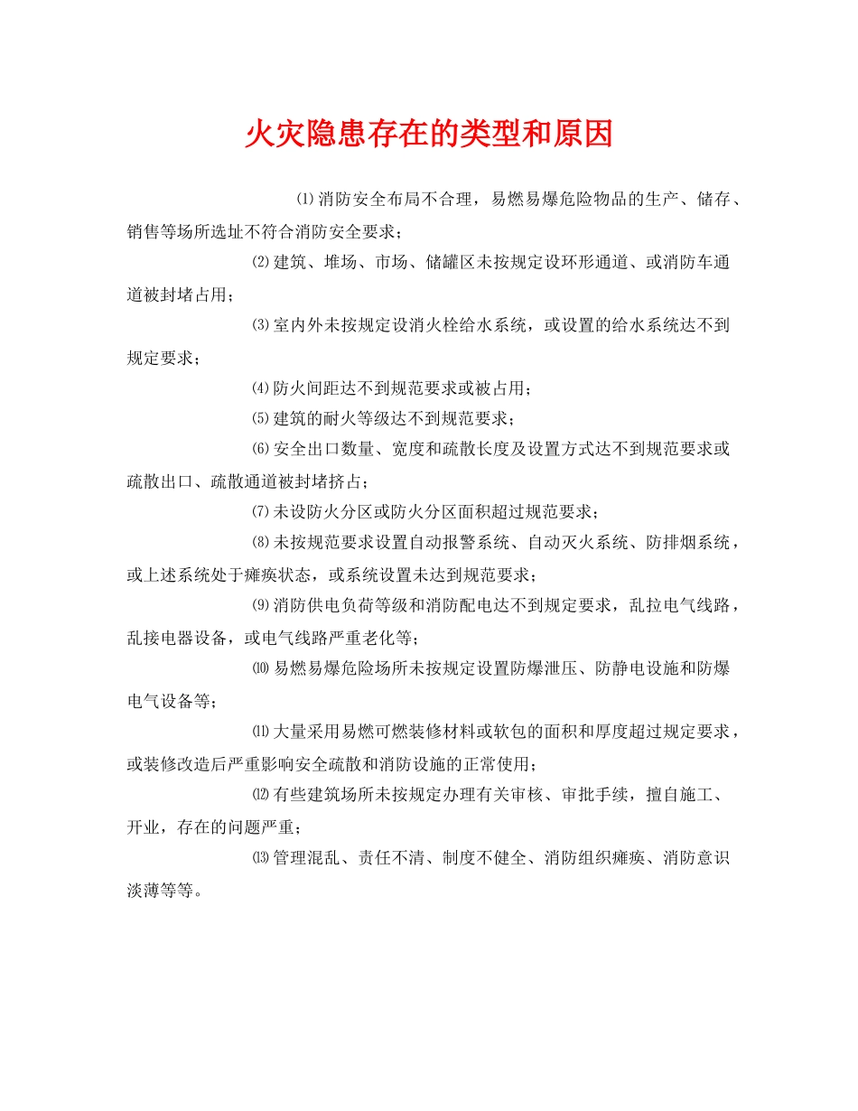 《安全管理》之火灾隐患存在的类型和原因 _第1页