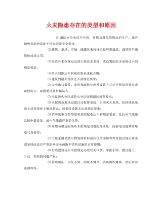 《安全管理》之火灾隐患存在的类型和原因 