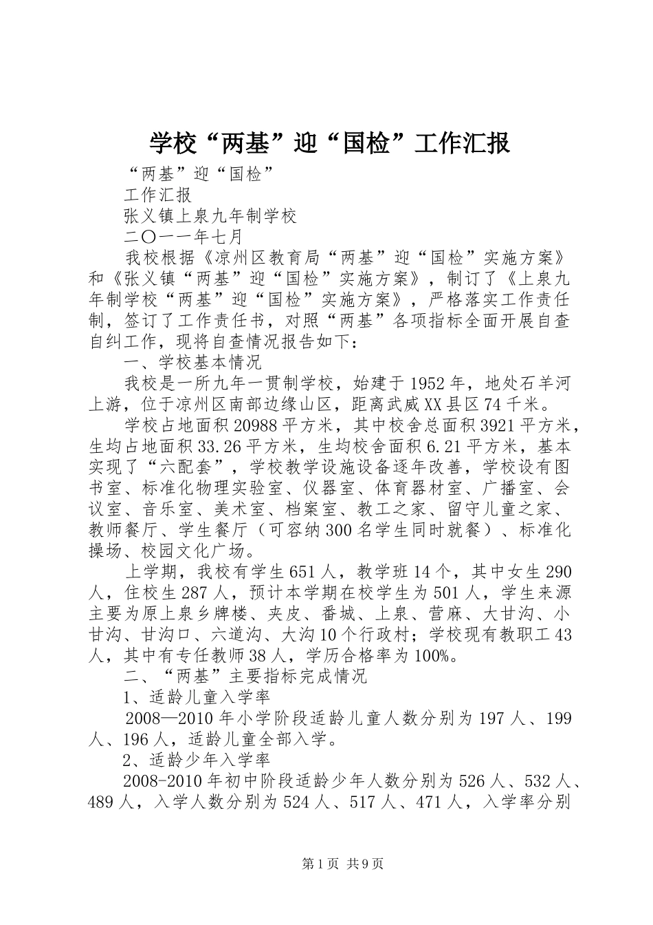 学校“两基”迎“国检”工作汇报 _第1页