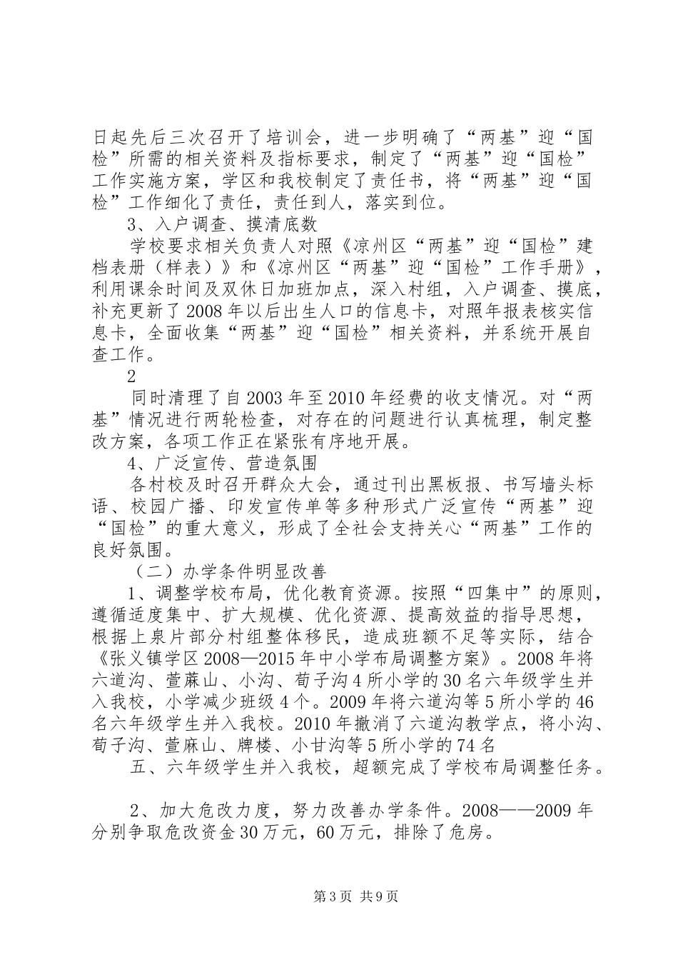 学校“两基”迎“国检”工作汇报 _第3页