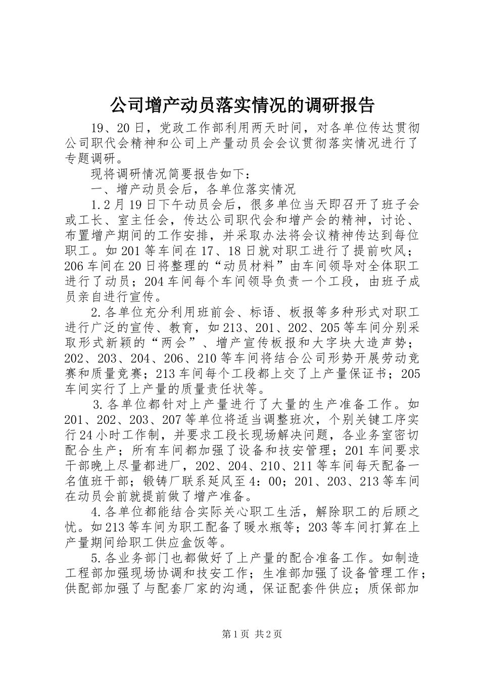 公司增产动员落实情况的调研报告 _第1页