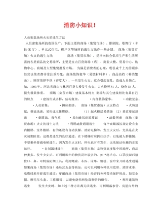 《安全常识-灾害防范》之消防小知识！ 