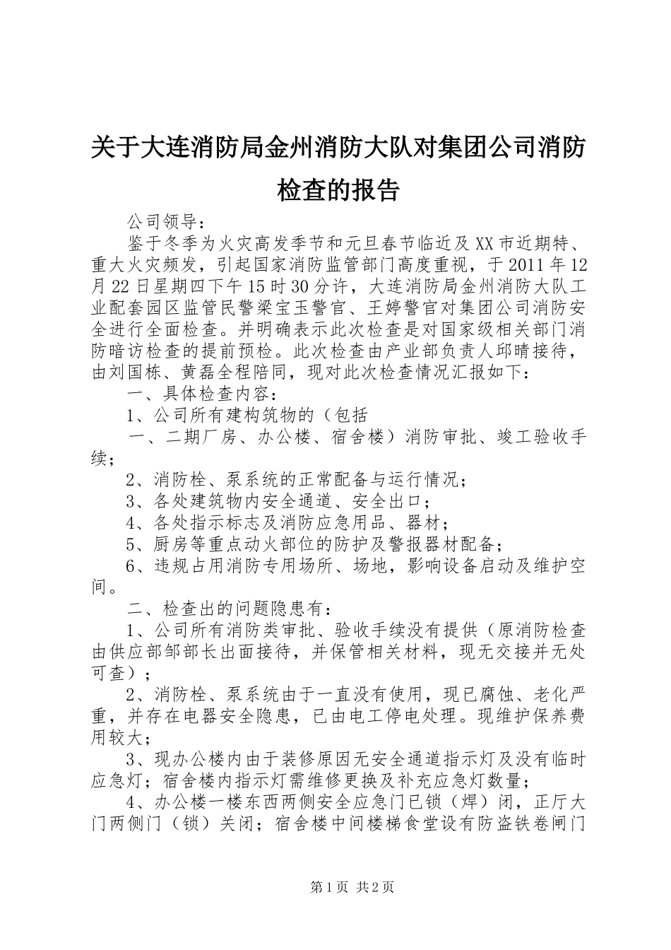 关于大连消防局金州消防大队对集团公司消防检查的报告 _第1页