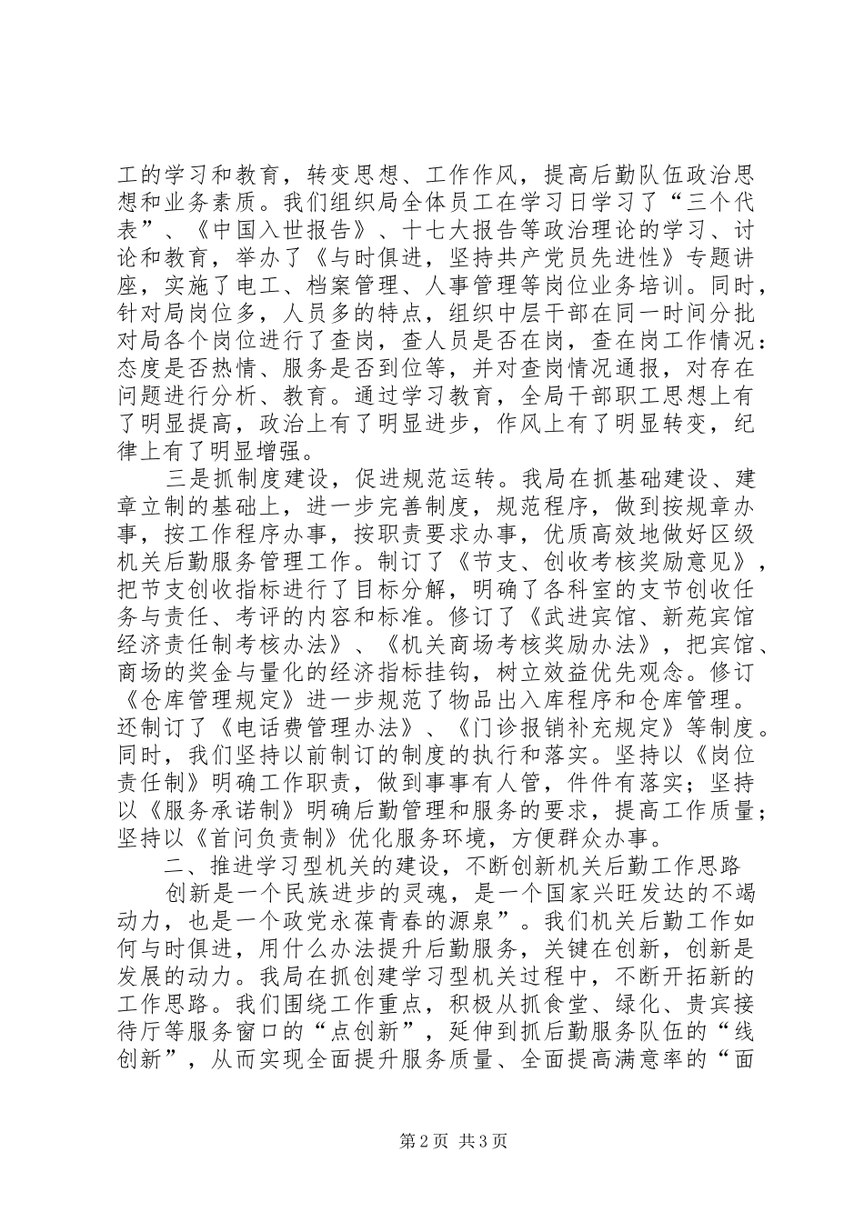 机关后勤工作情况汇报材料 _第2页