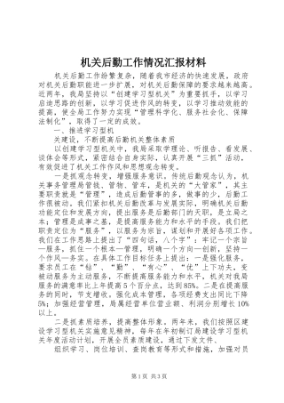 机关后勤工作情况汇报材料 