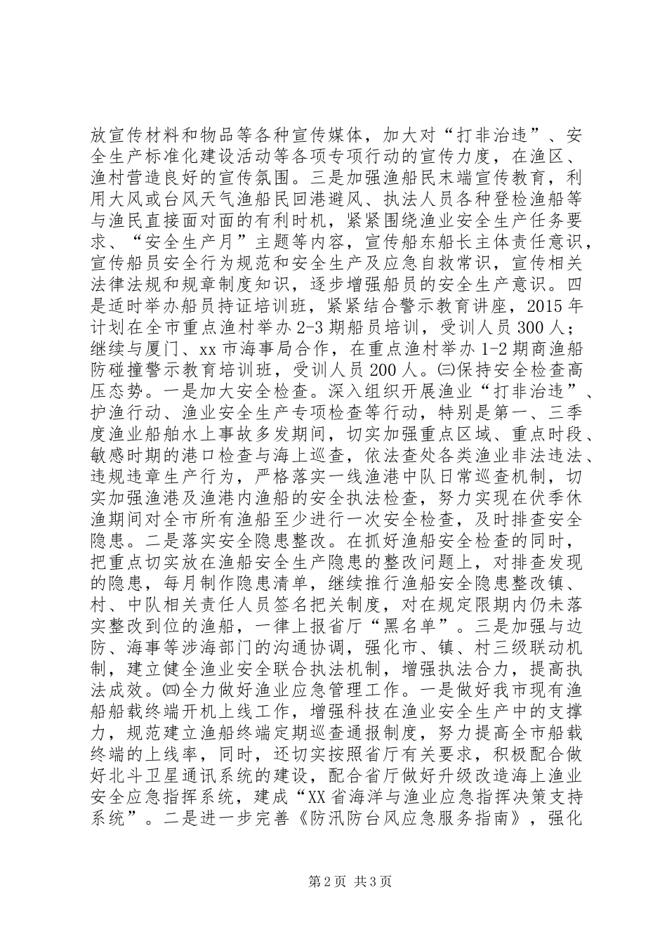 渔业局年度安全生产工作计划_第2页
