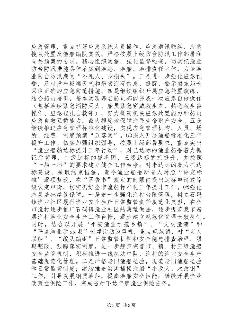 渔业局年度安全生产工作计划_第3页