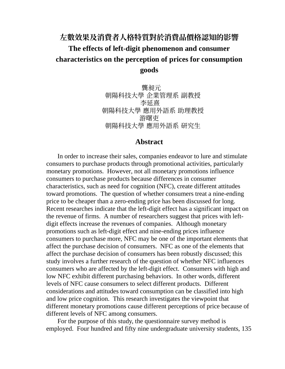 左数效果及消费者人格特质对於消费品价格认知的影响_第1页