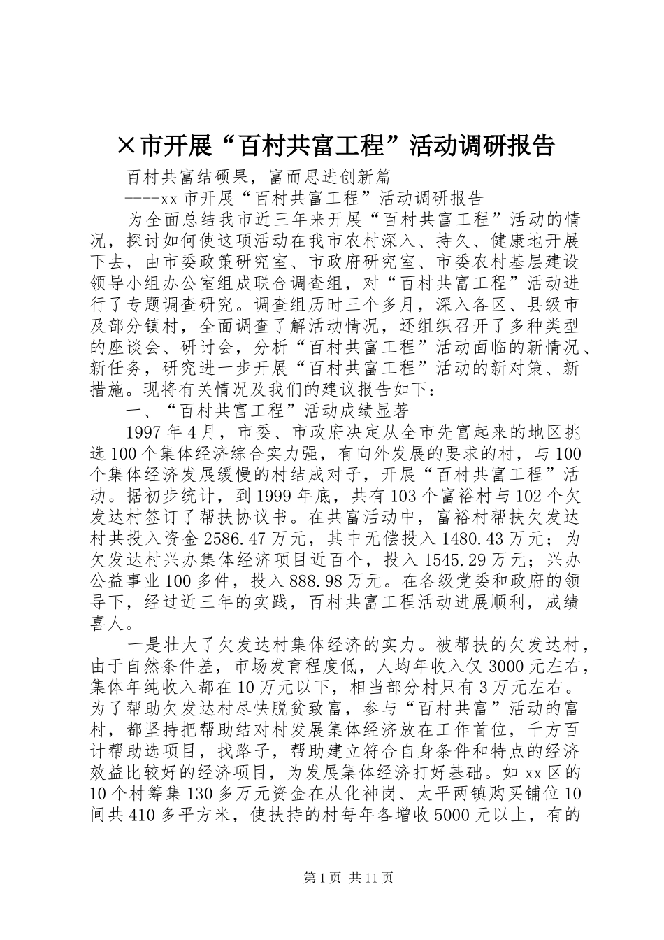 ×市开展“百村共富工程”活动调研报告 _第1页