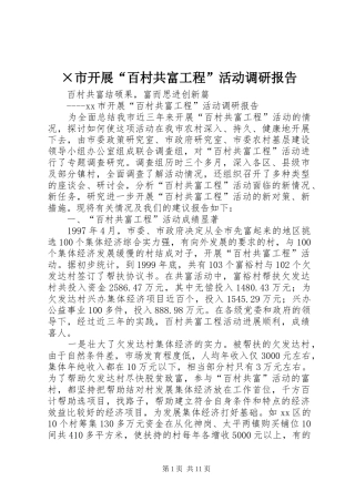 ×市开展“百村共富工程”活动调研报告 