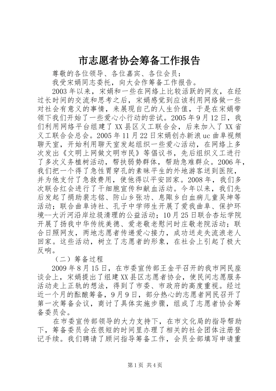 市志愿者协会筹备工作报告 _第1页
