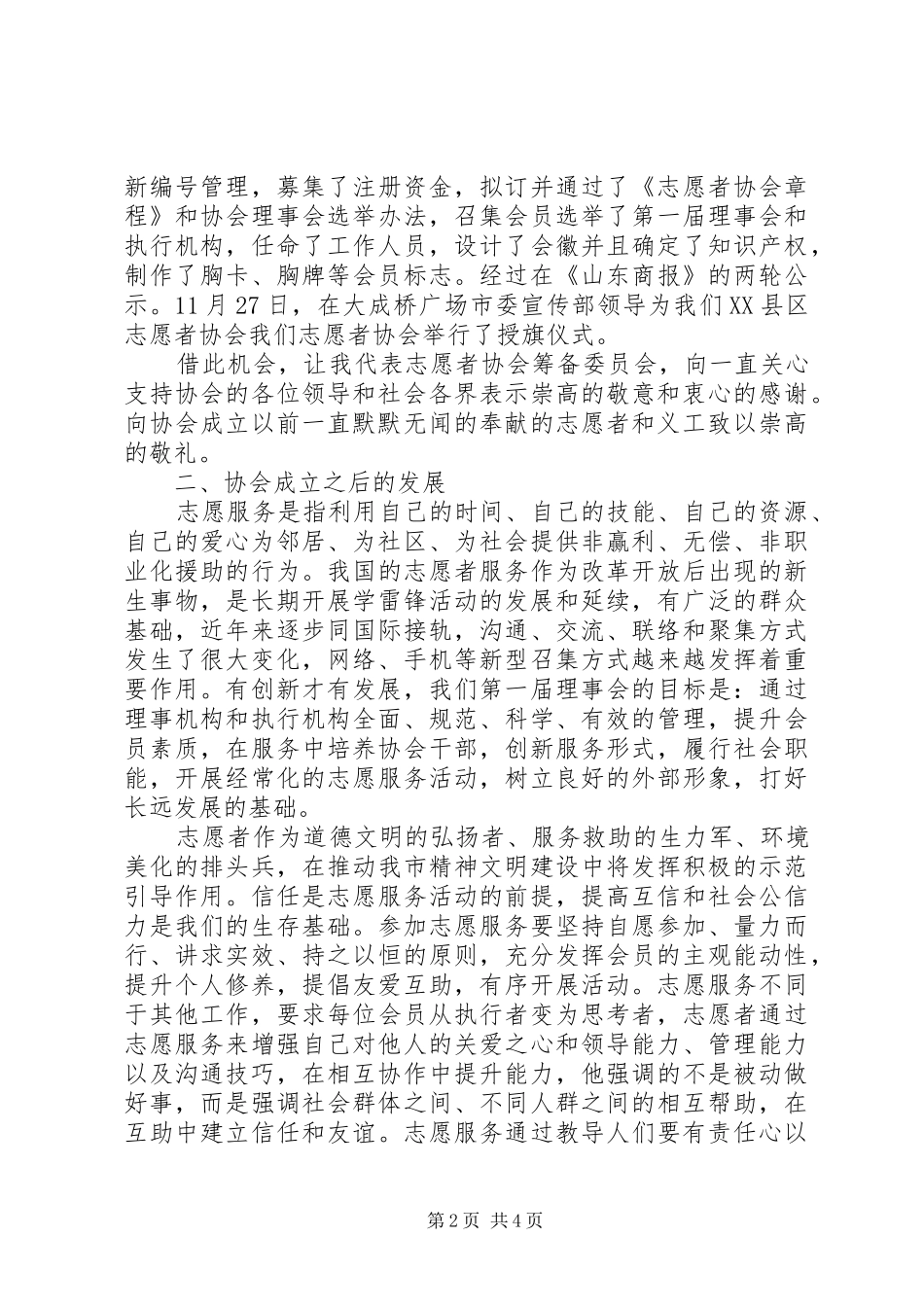 市志愿者协会筹备工作报告 _第2页